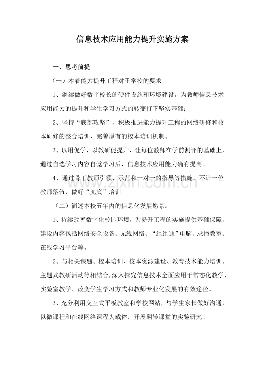 信息技术应用能力提升实施方案.doc_第1页