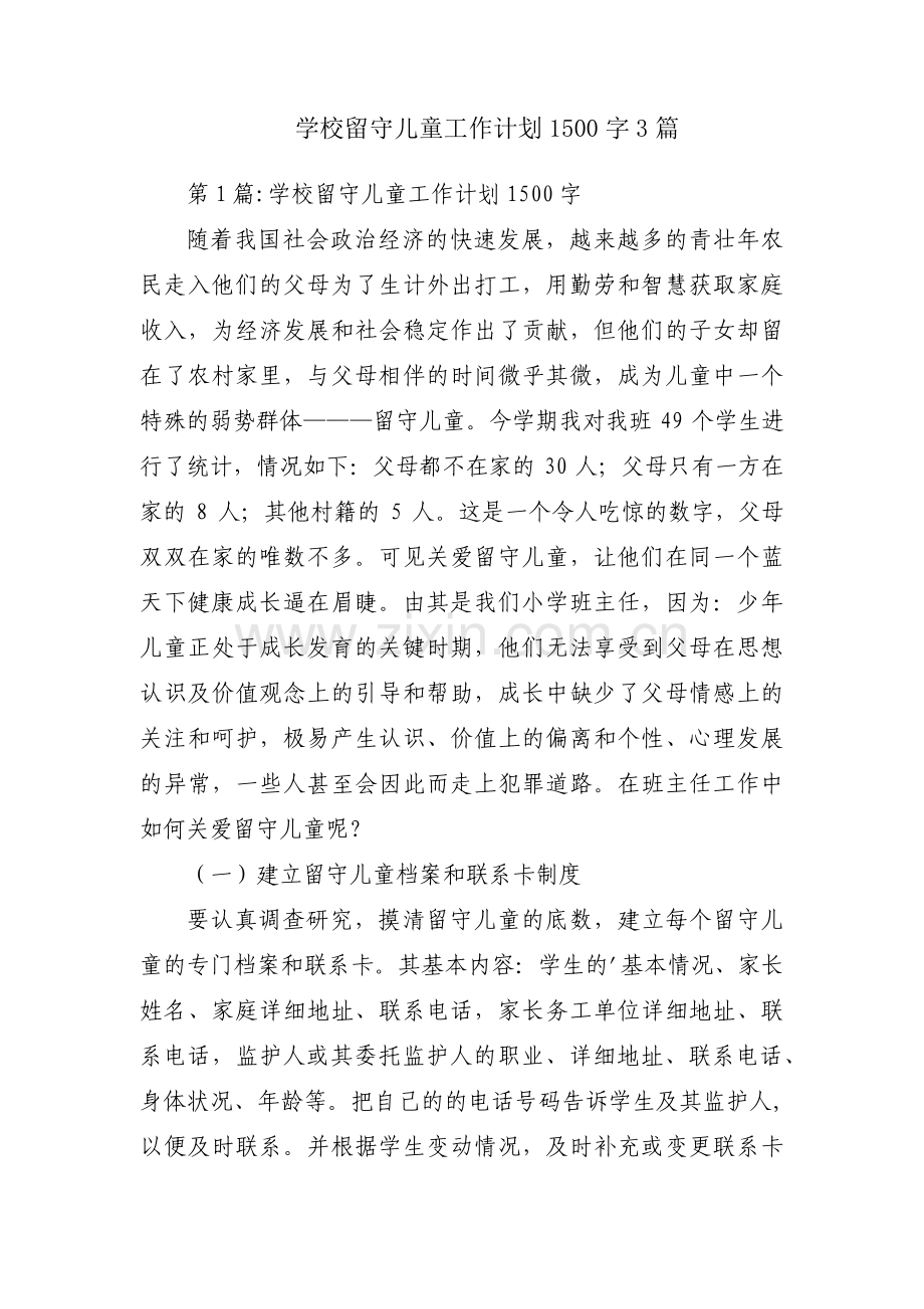 学校留守儿童工作计划1500字3篇.pdf_第1页