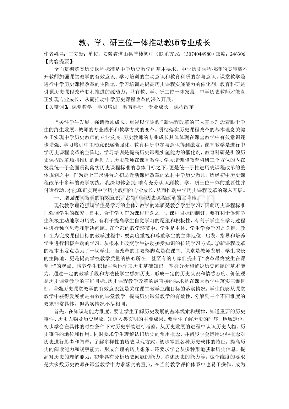 教学研三位一体推动教师专业成长.doc_第1页