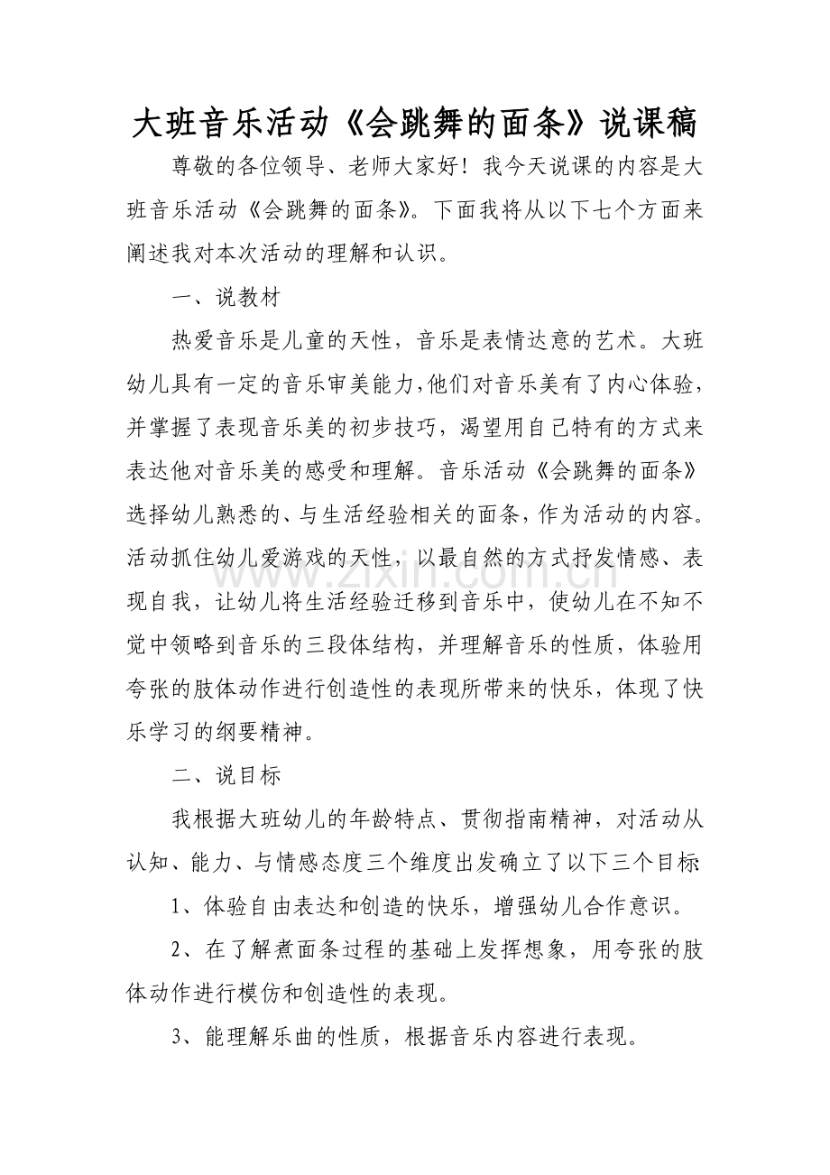 会跳舞的面条说课稿.doc_第1页