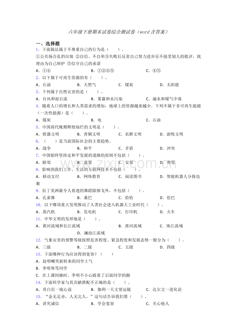 六年级下册期末试卷综合测试卷（word含答案）.doc_第1页