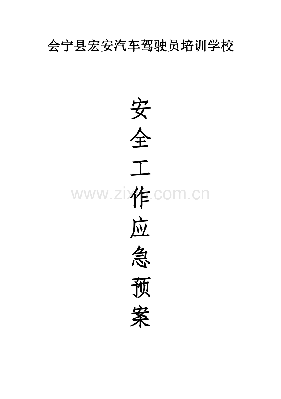 宏安驾校突发性事件应急预案.doc_第1页