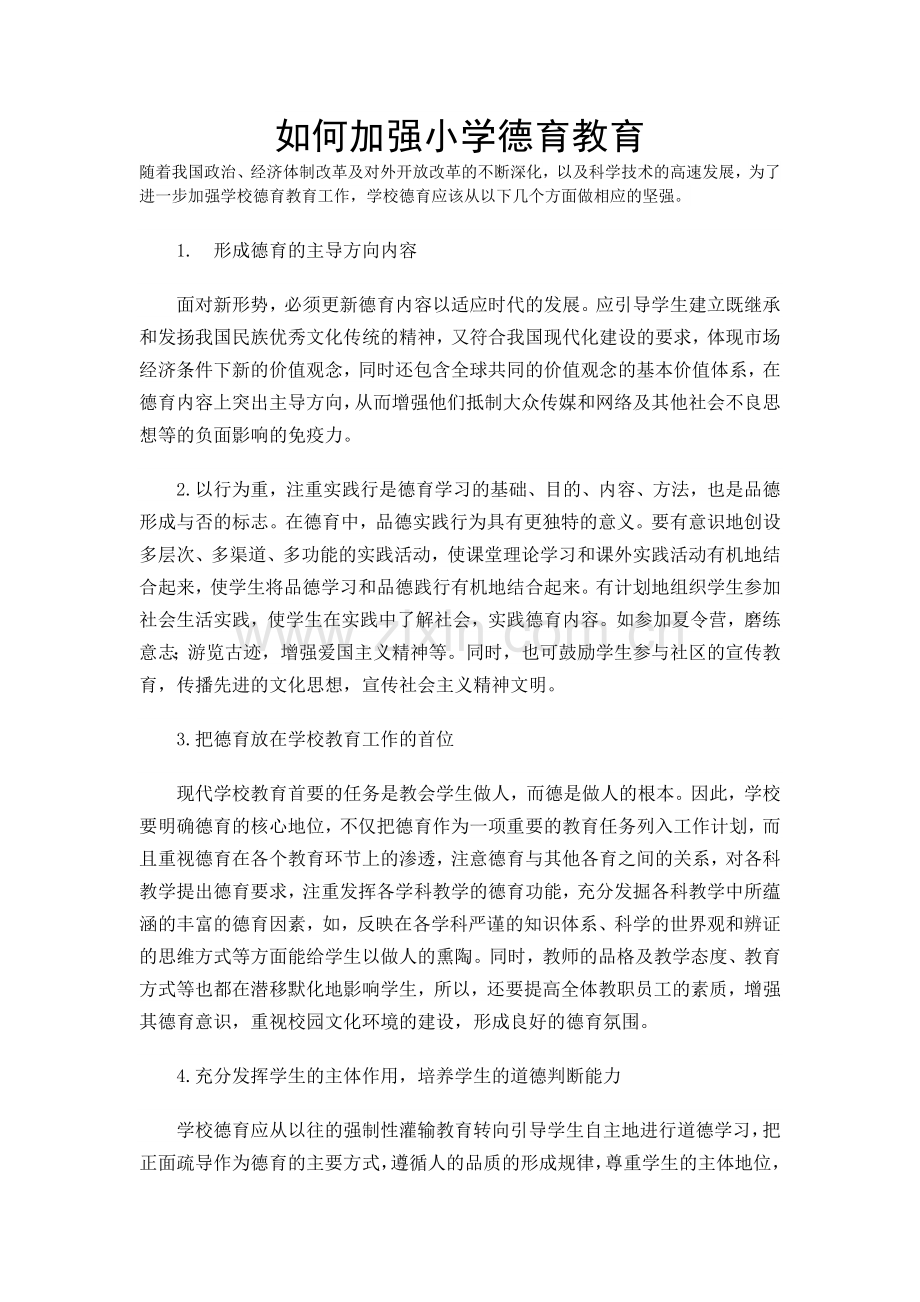如何加强小学德育教育.doc_第1页