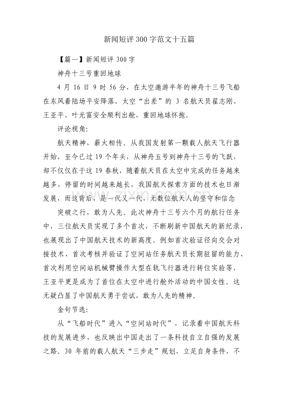 新闻短评300字范文十五篇.pdf_第1页