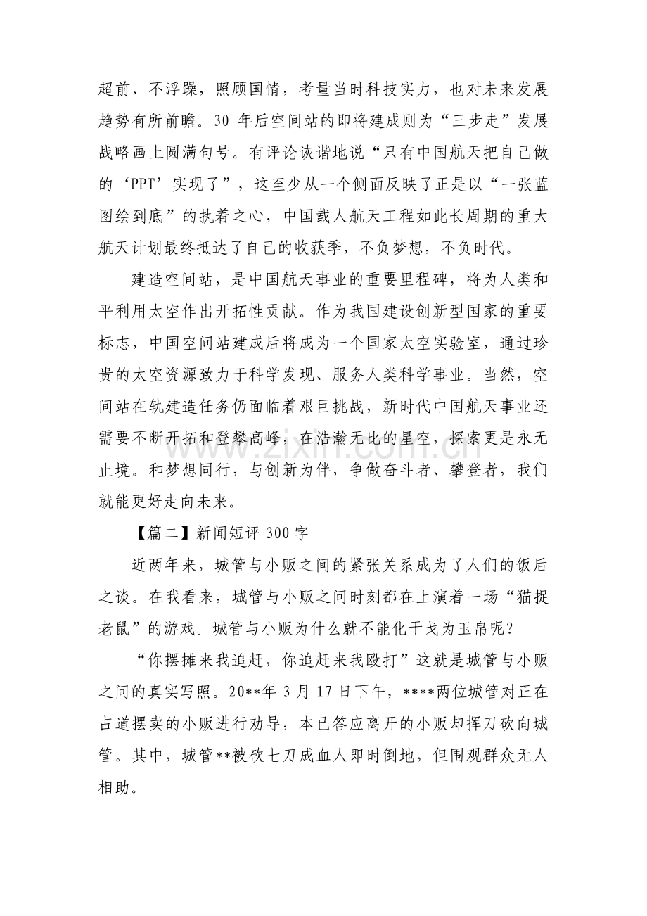 新闻短评300字范文十五篇.pdf_第2页