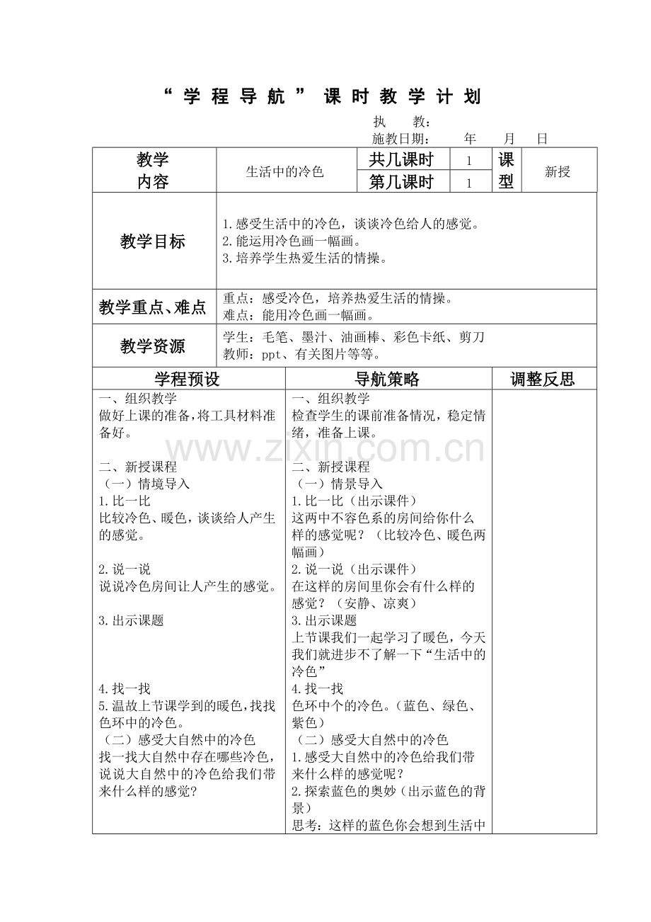 学程导航生活中的冷色.doc_第1页