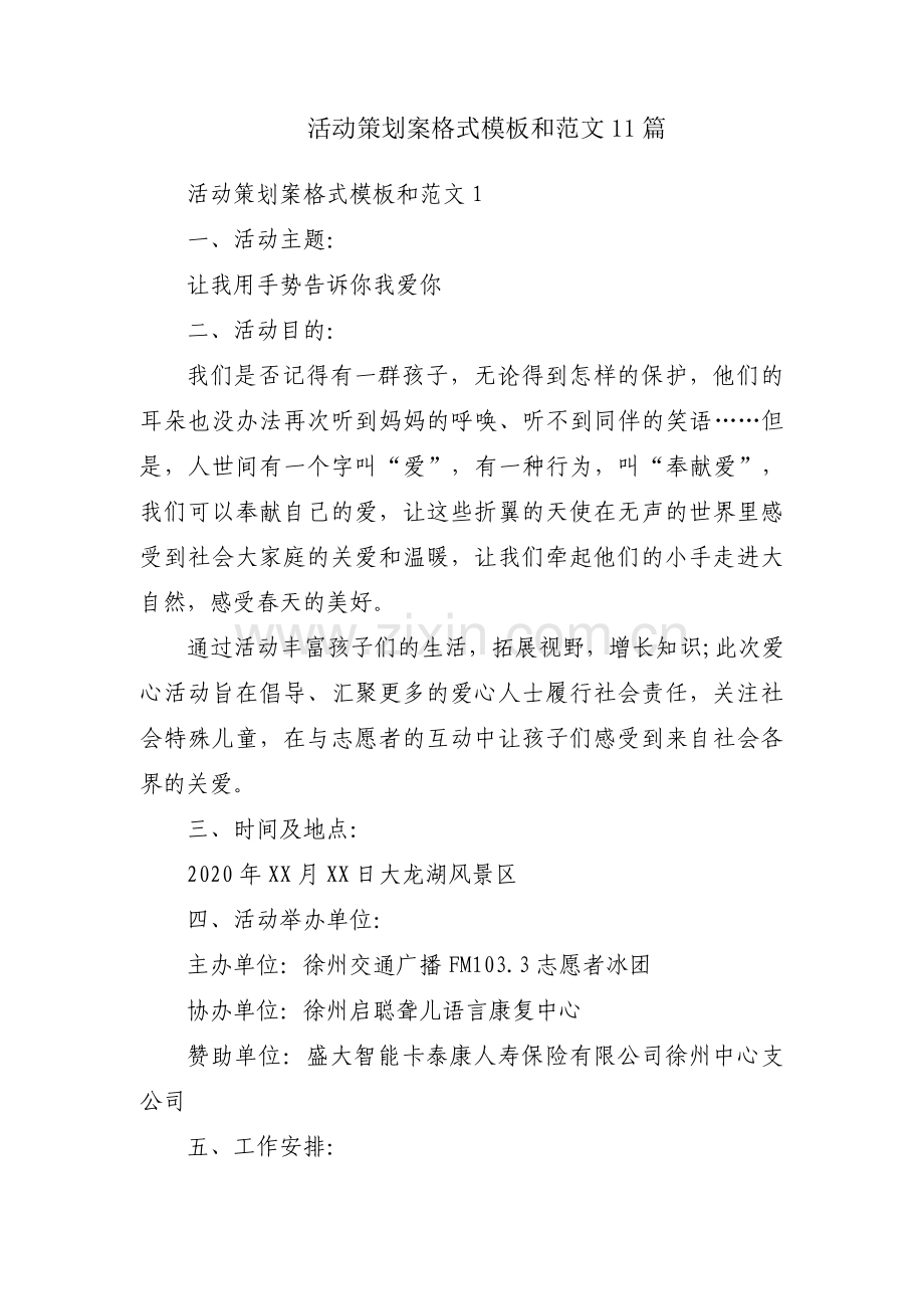 活动策划案格式模板和范文11篇.pdf_第1页