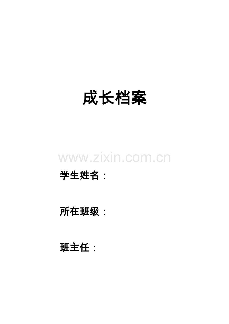 成长档案(班主任).doc_第1页