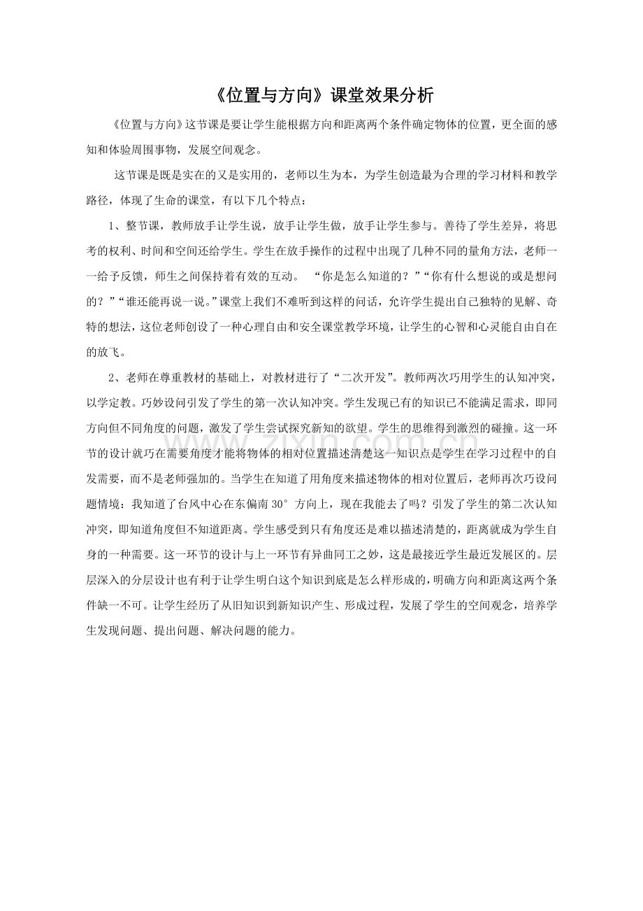 人教小学数学三年级位置与方向(一)效果分析.doc_第1页