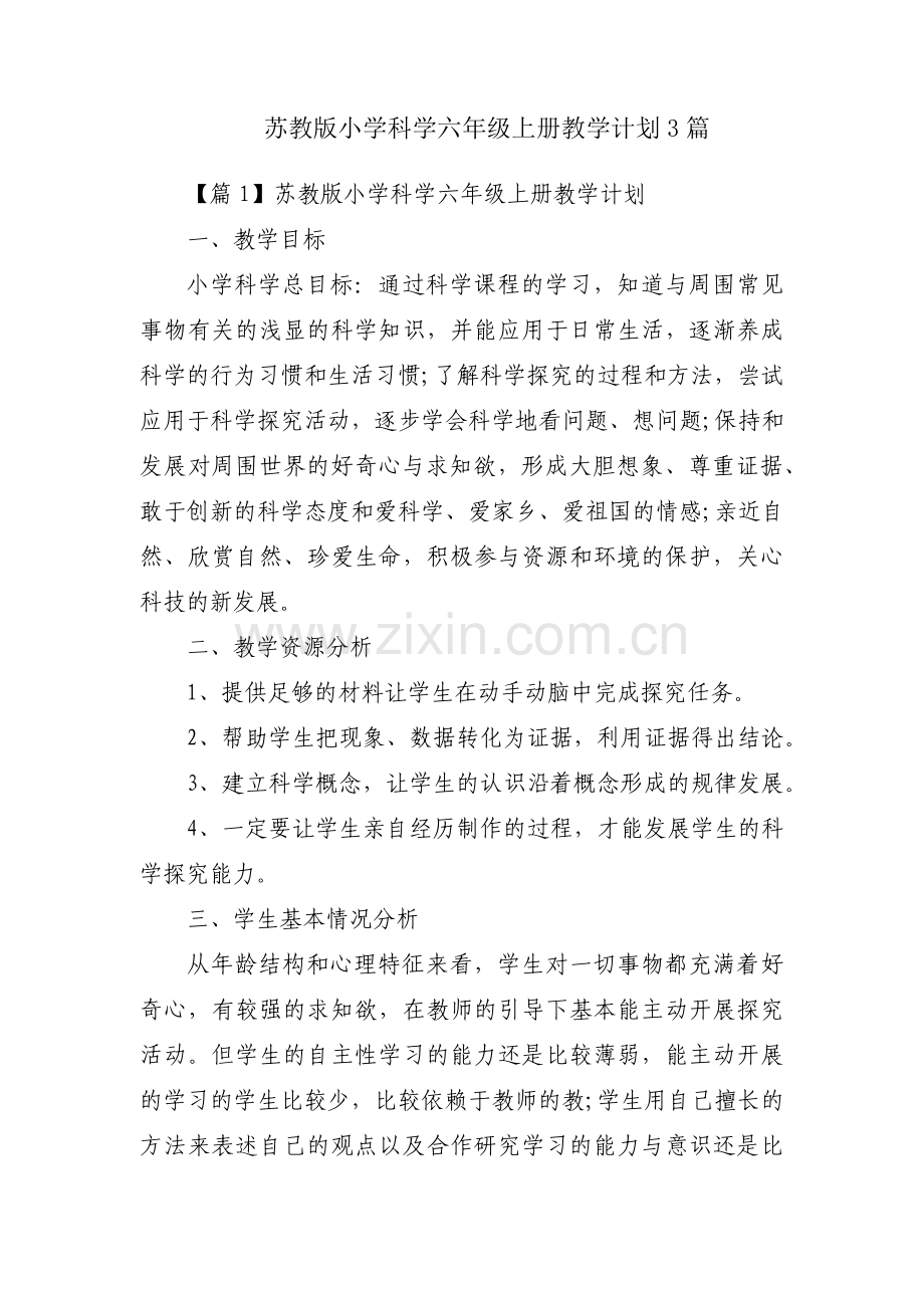 苏教版小学科学六年级上册教学计划3篇.pdf_第1页