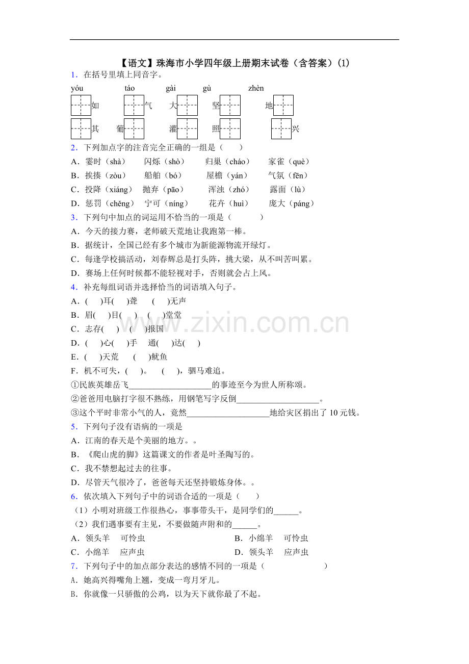 【语文】珠海市小学四年级上册期末试卷(含答案)(1).doc_第1页
