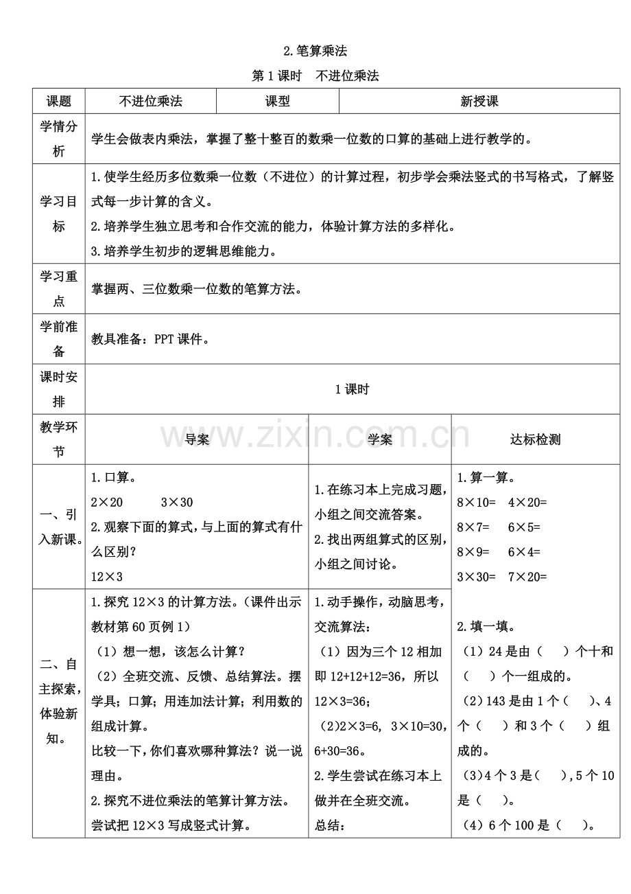 小学数学人教三年级三年级数学上册笔算乘法第一课时.docx_第1页