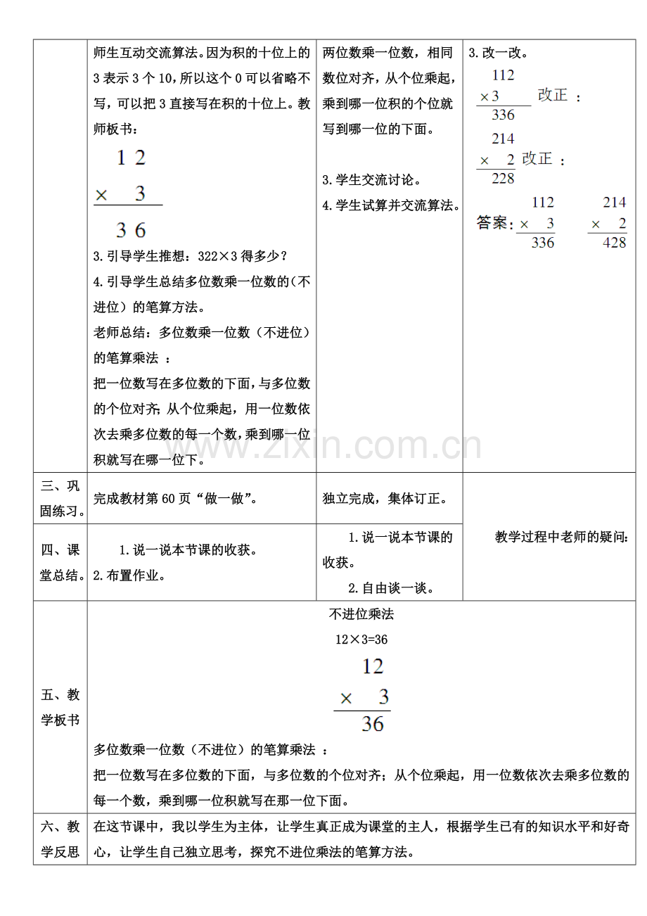 小学数学人教三年级三年级数学上册笔算乘法第一课时.docx_第2页
