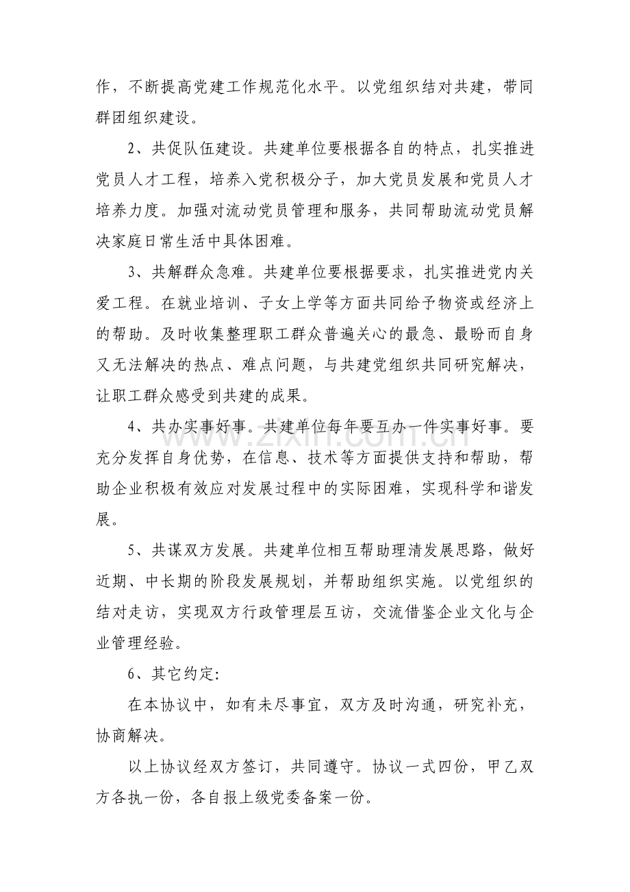 党建工作结对共建活动方案八篇.pdf_第2页