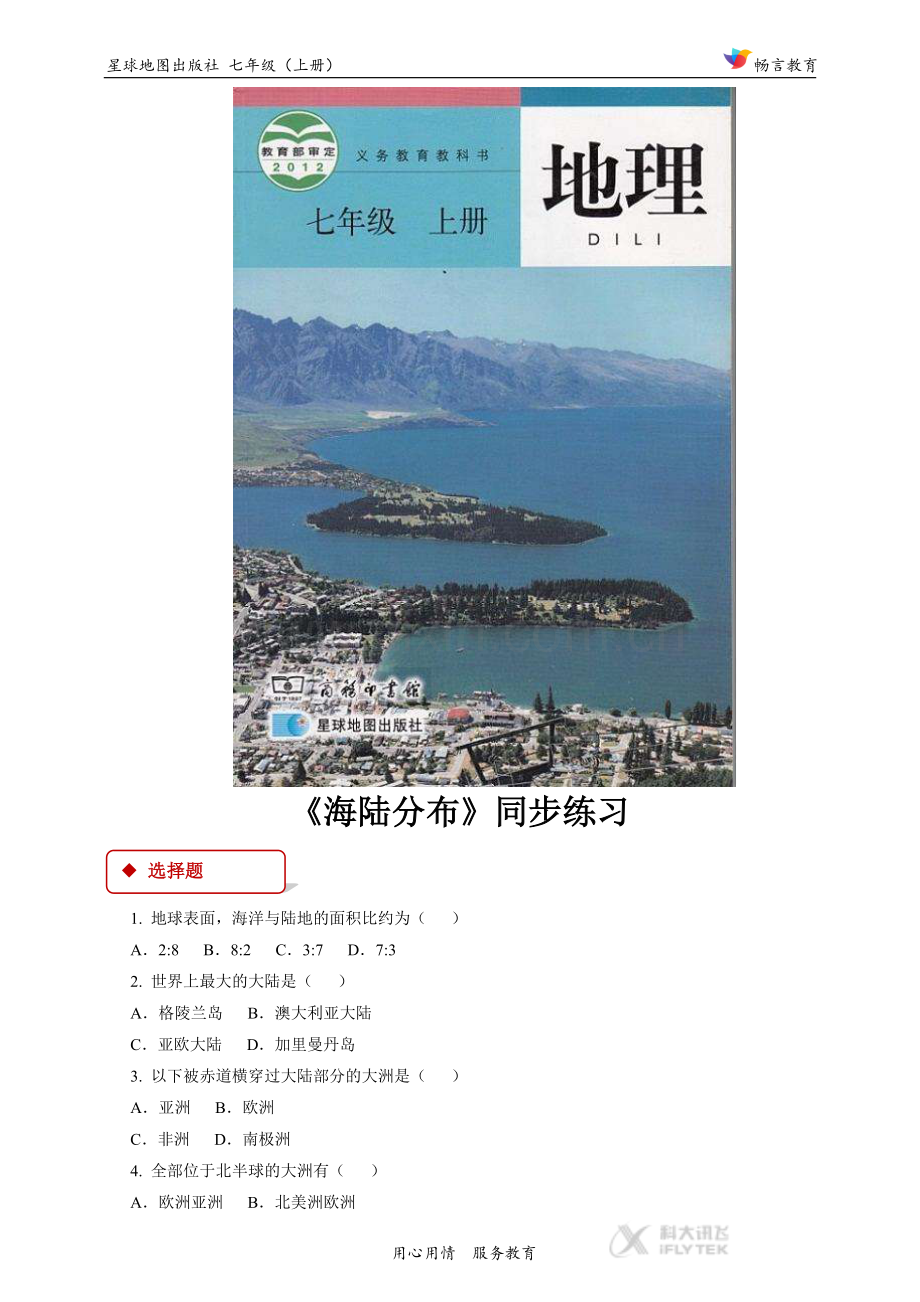 【同步练习】《海陆分布》(星球地图).doc_第1页