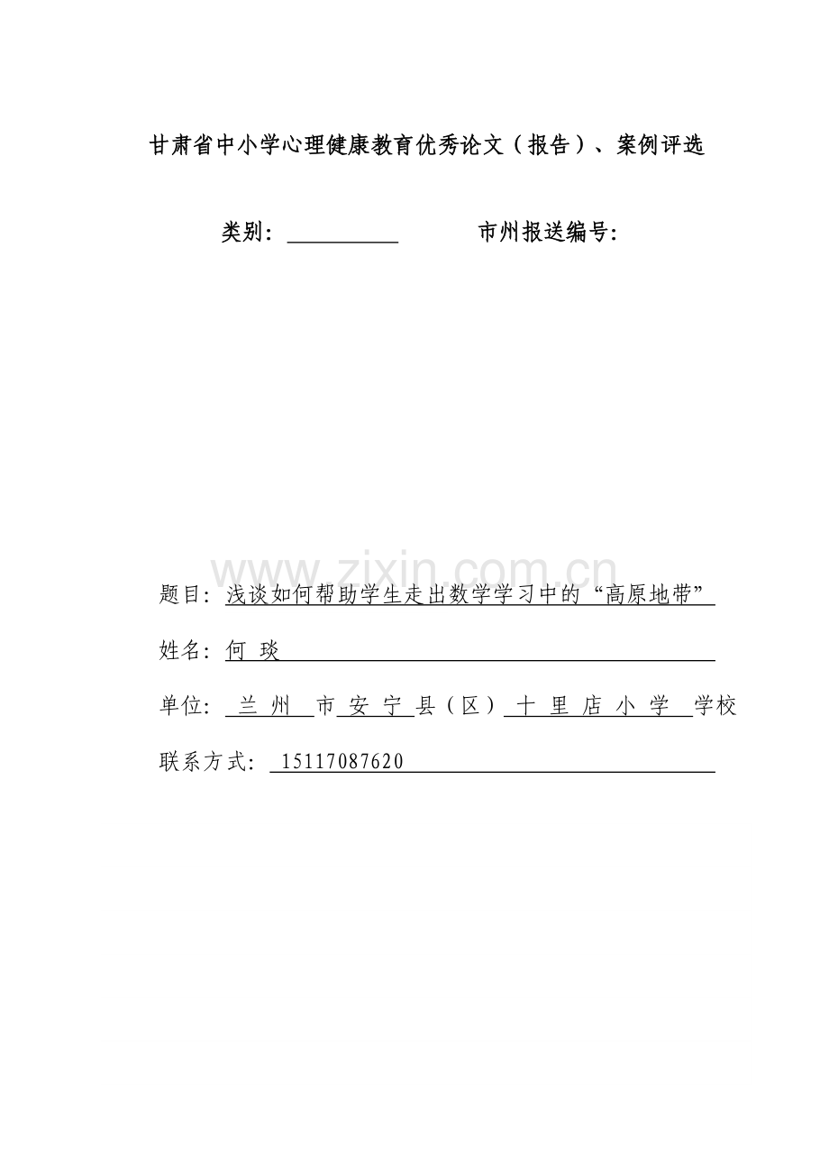 浅谈如何帮助学生走出数学学习中的“高原地带.doc_第1页