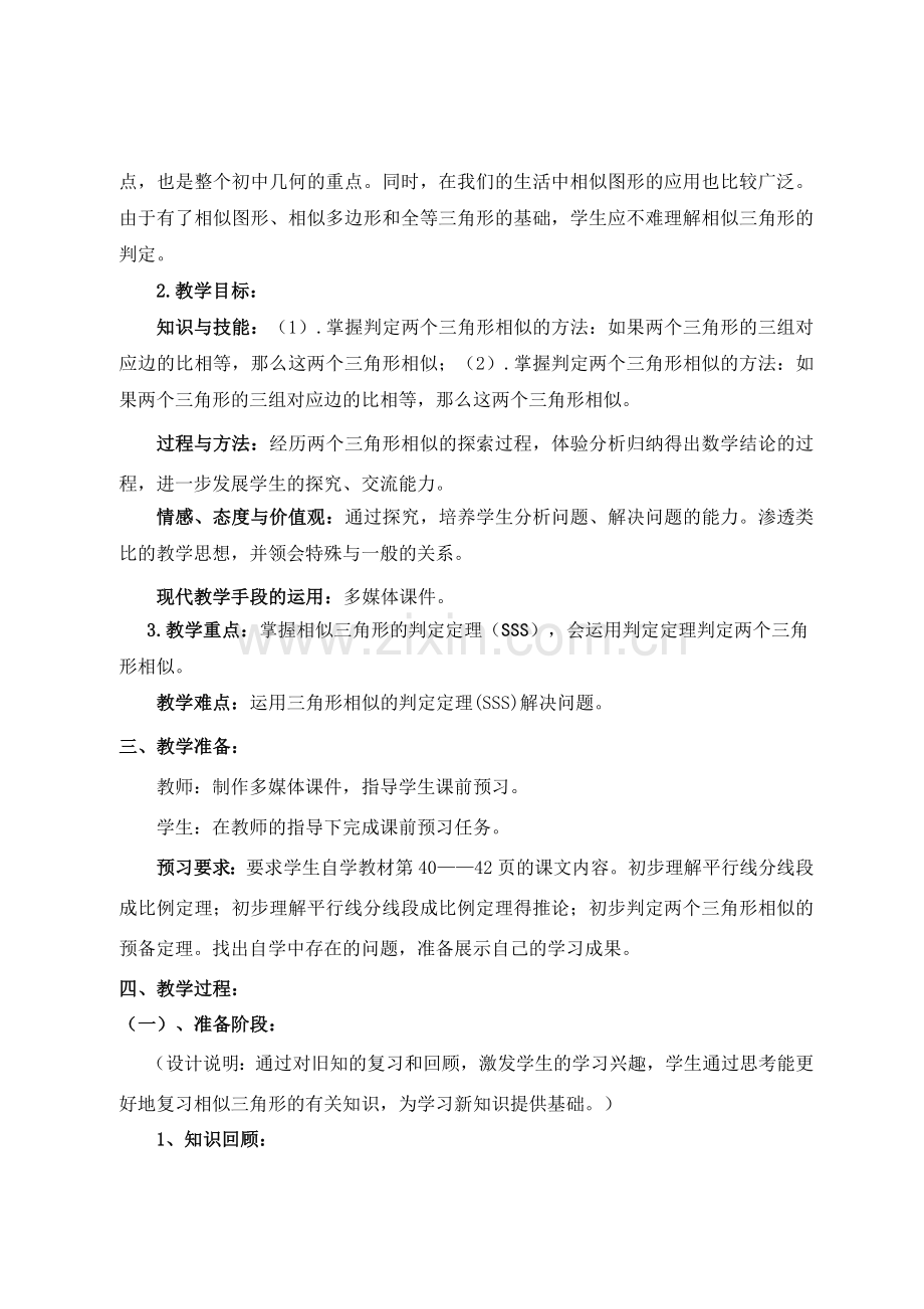 《相似三角形的判定》第二课时.doc_第2页