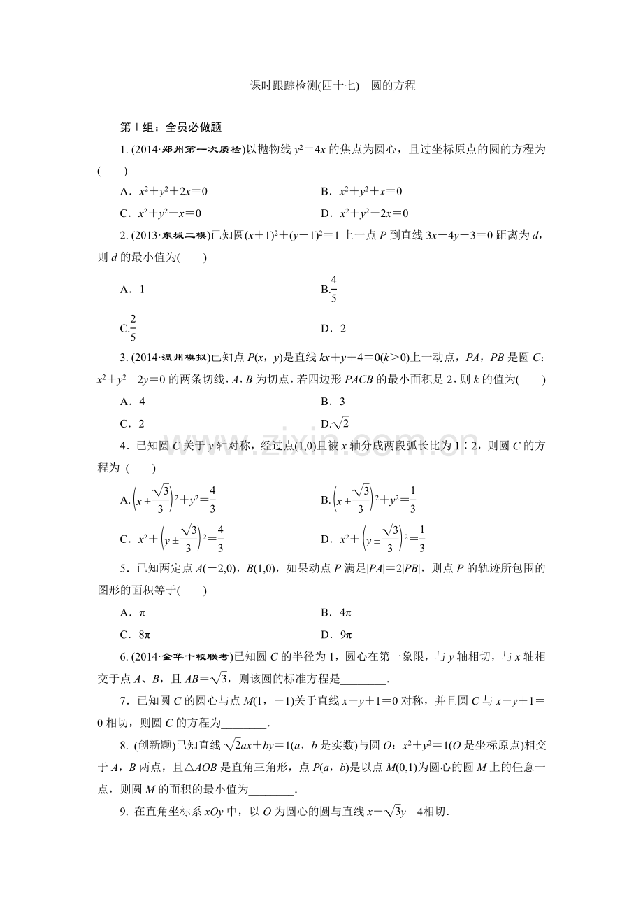 课时跟踪检测(四十七)　圆的方程.doc_第1页