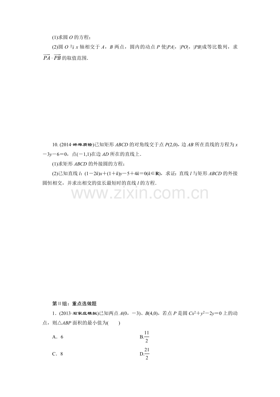 课时跟踪检测(四十七)　圆的方程.doc_第2页