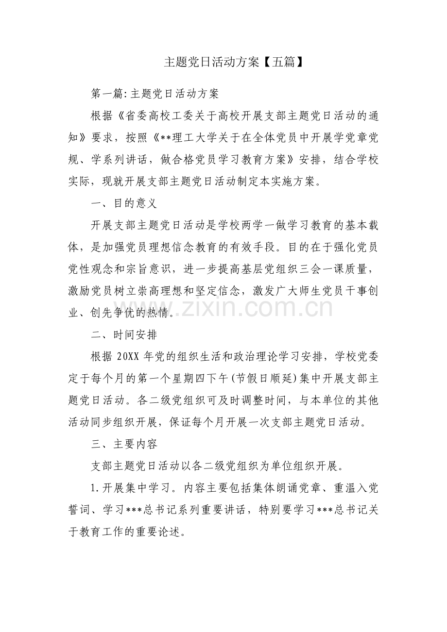 主题党日活动方案【五篇】.pdf_第1页