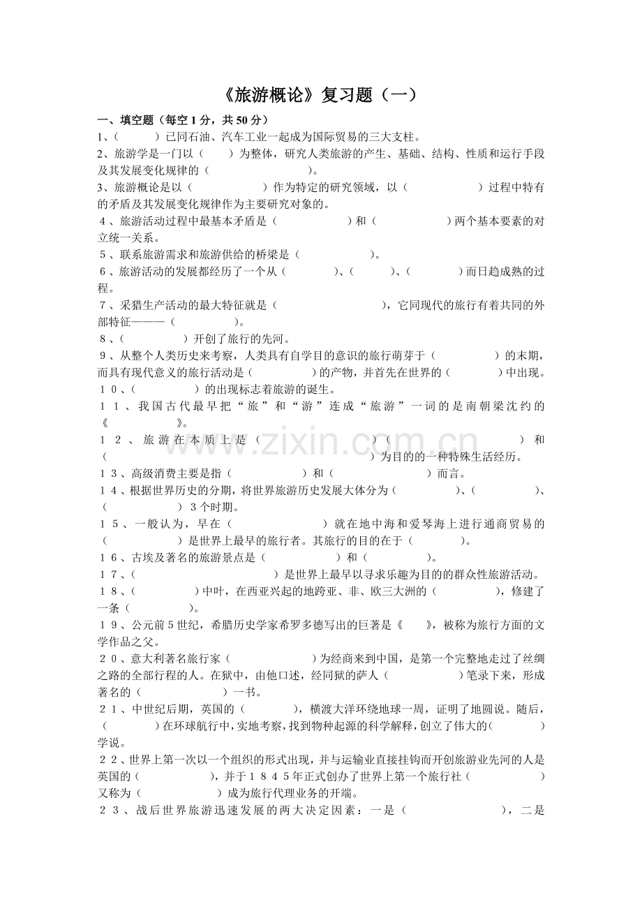 旅游概论复习题一.doc_第1页