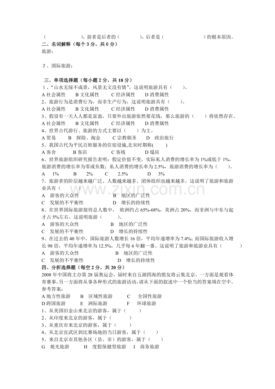 旅游概论复习题一.doc_第2页