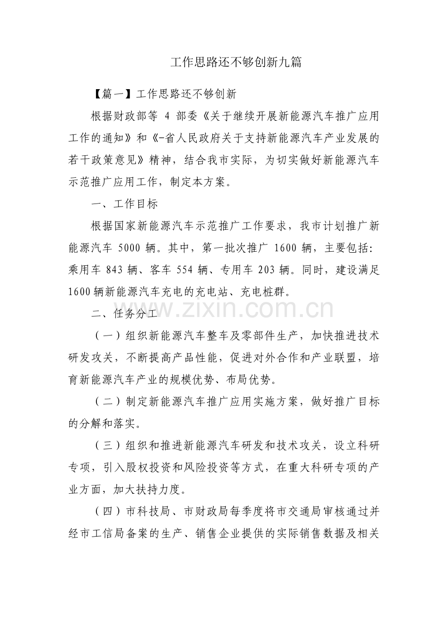 工作思路还不够创新九篇.pdf_第1页