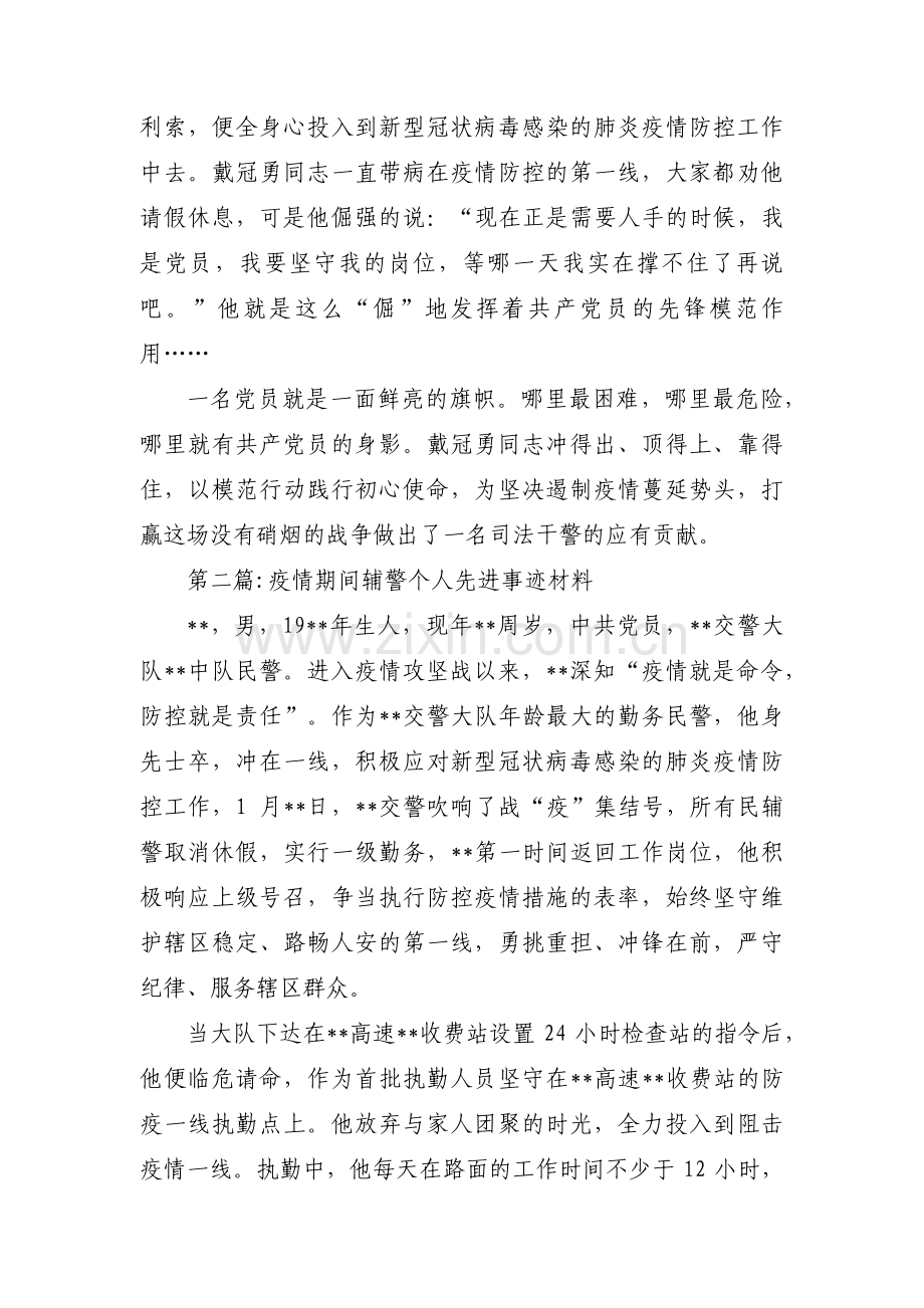 疫情期间辅警个人先进事迹材料范文(6篇).pdf_第2页