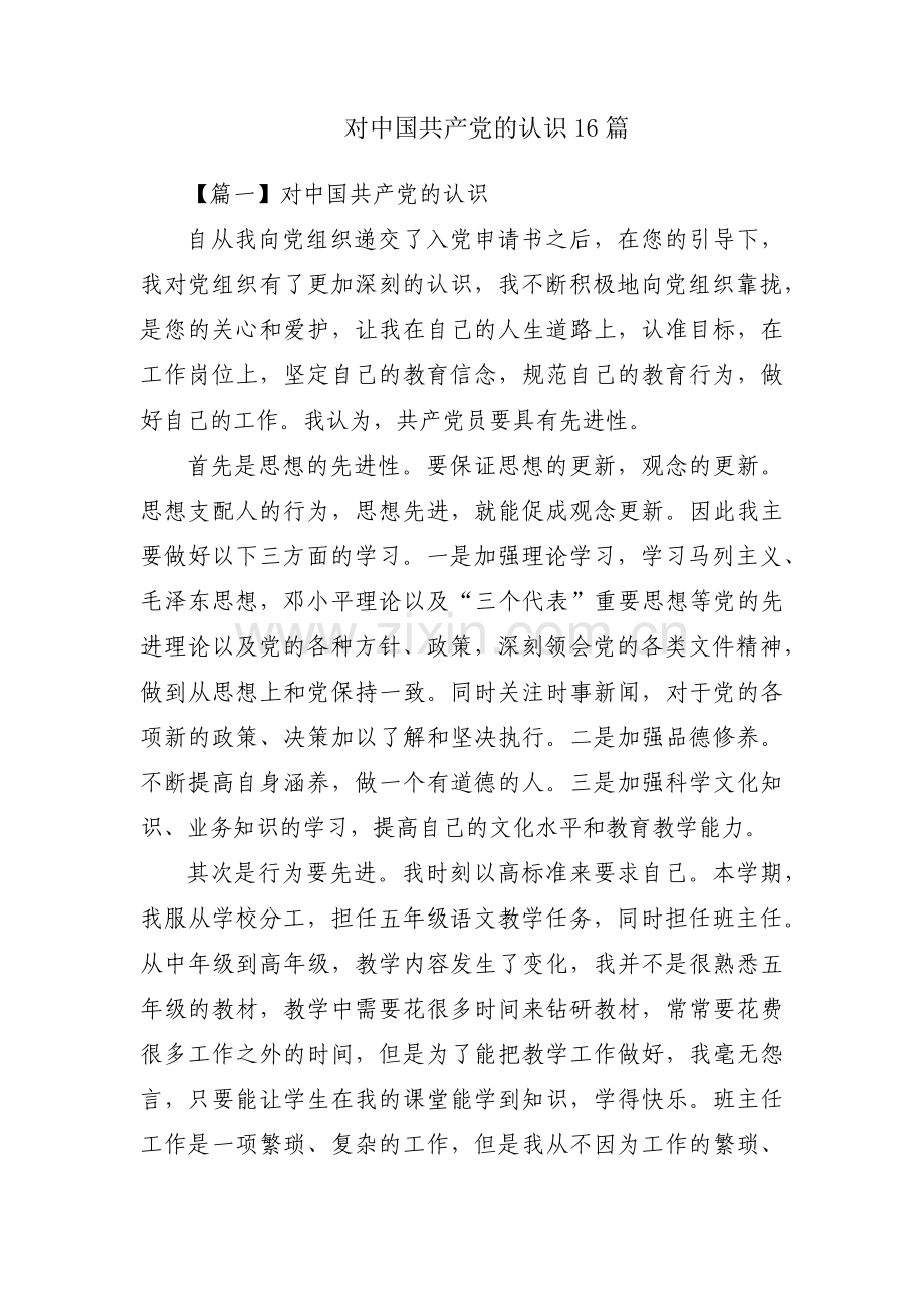 对中国共产党的认识16篇.pdf_第1页
