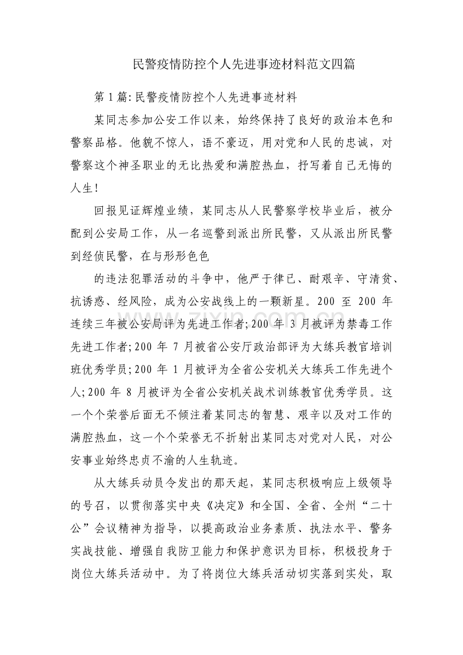 民警疫情防控个人先进事迹材料范文四篇.pdf_第1页
