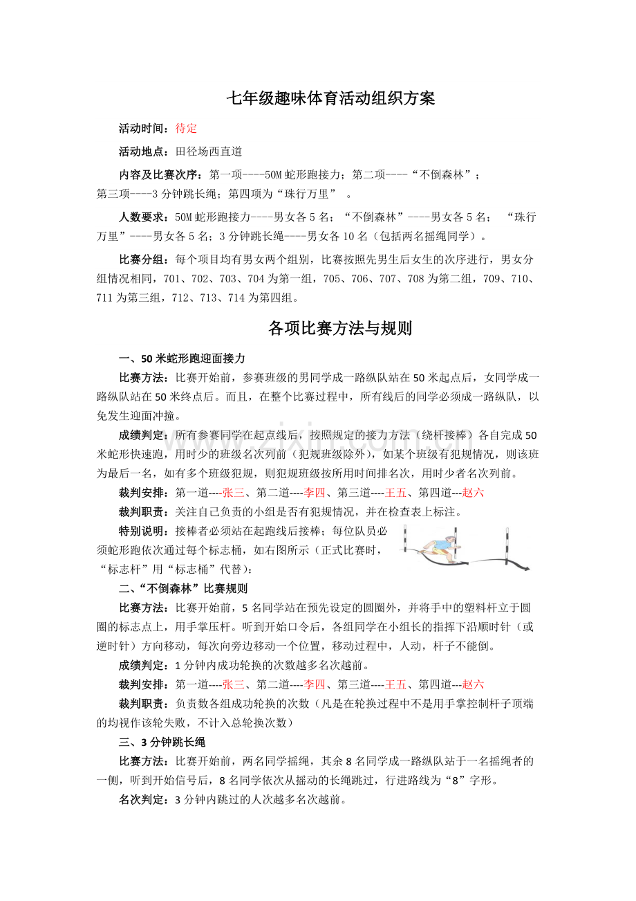 七年级趣味体育运动会活动方案.docx_第1页
