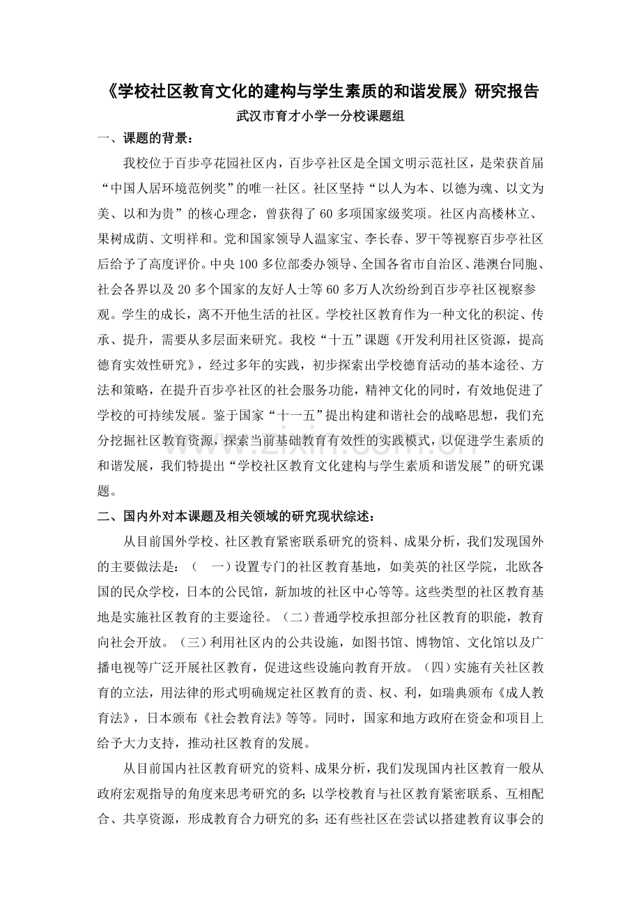 学校社区教育文化的建构与学生素质的和谐发展.doc_第1页