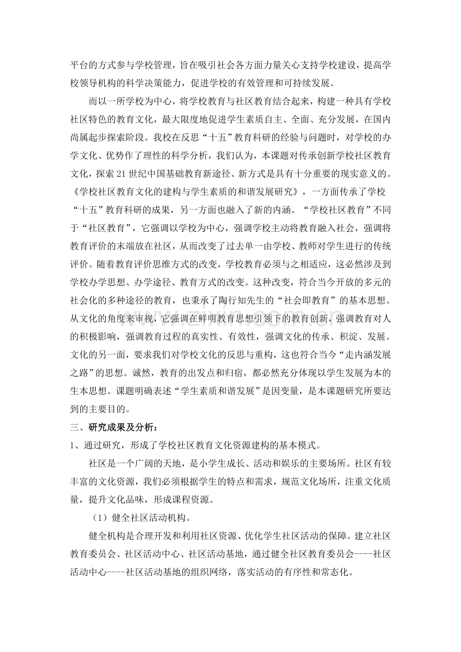 学校社区教育文化的建构与学生素质的和谐发展.doc_第2页