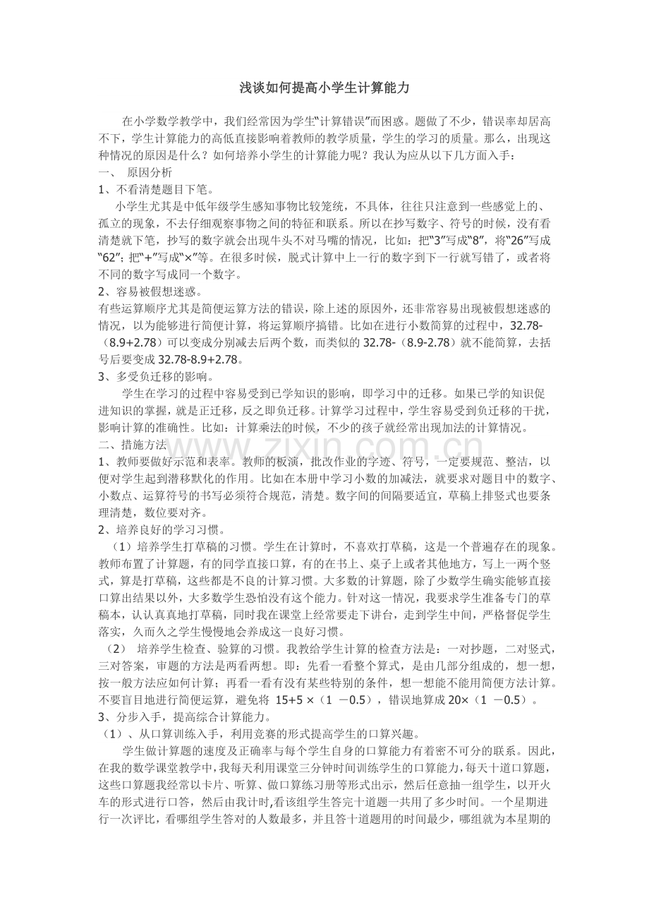 浅谈如何提高小学生计算能力.docx_第1页