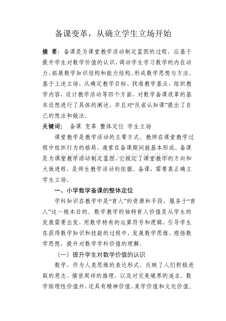 备课变革、从确立学生立场开始.doc_第1页
