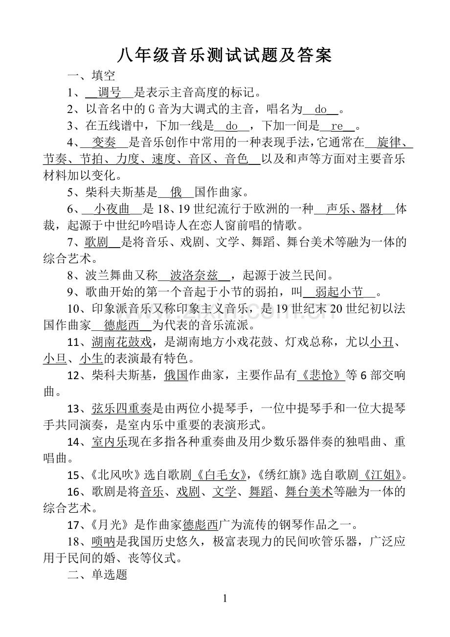 湘教版八年级音乐上册期末考试试题及答案.doc_第1页