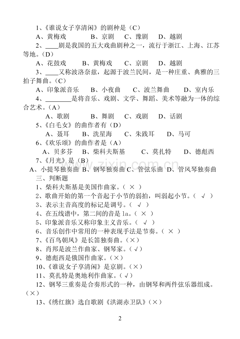 湘教版八年级音乐上册期末考试试题及答案.doc_第2页