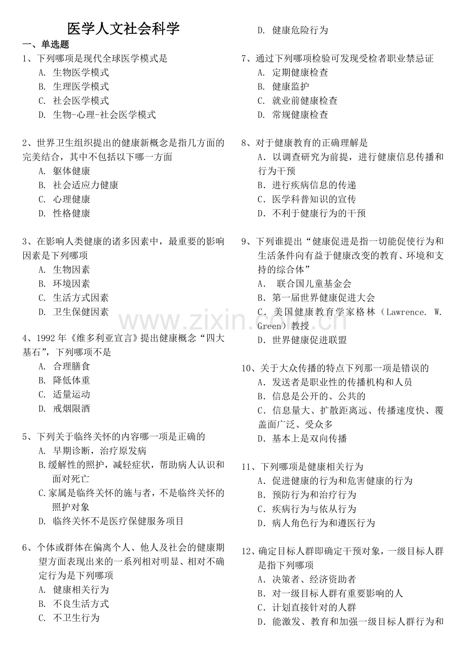 医学人文测试题.doc_第1页