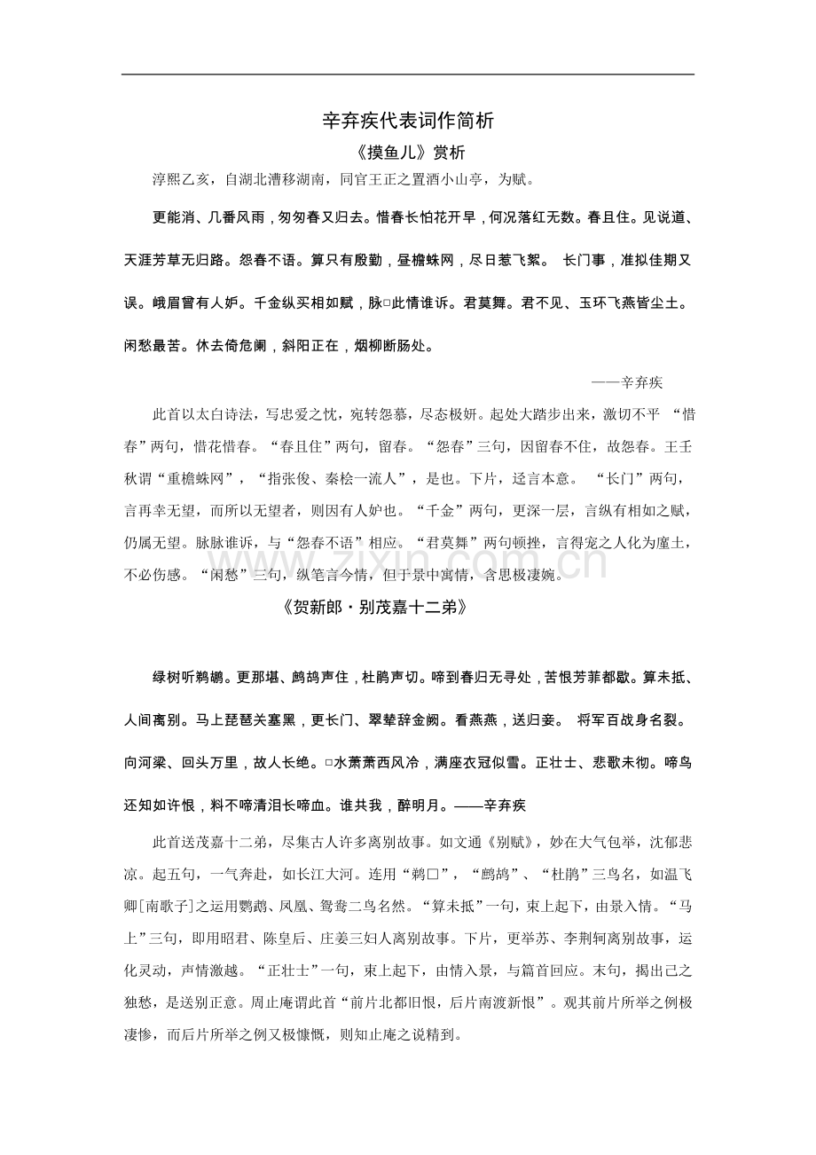 辛弃疾代表词作简析.doc_第1页