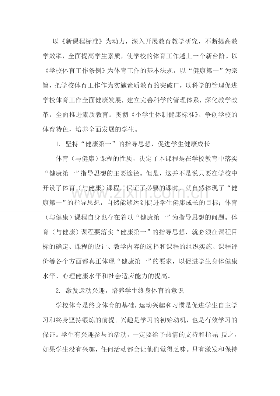 亚东二小体育学年计划.doc_第1页