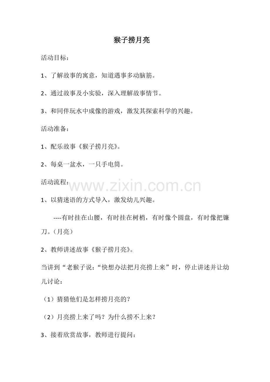 猴子捞月亮教学设计.docx_第1页