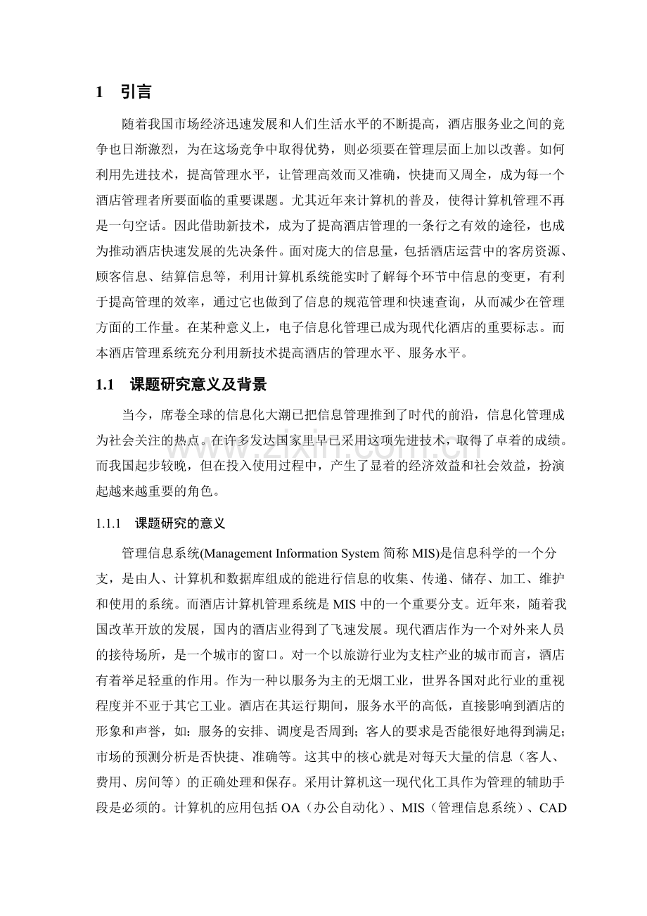 java酒店管理系统毕业论文.docx_第1页