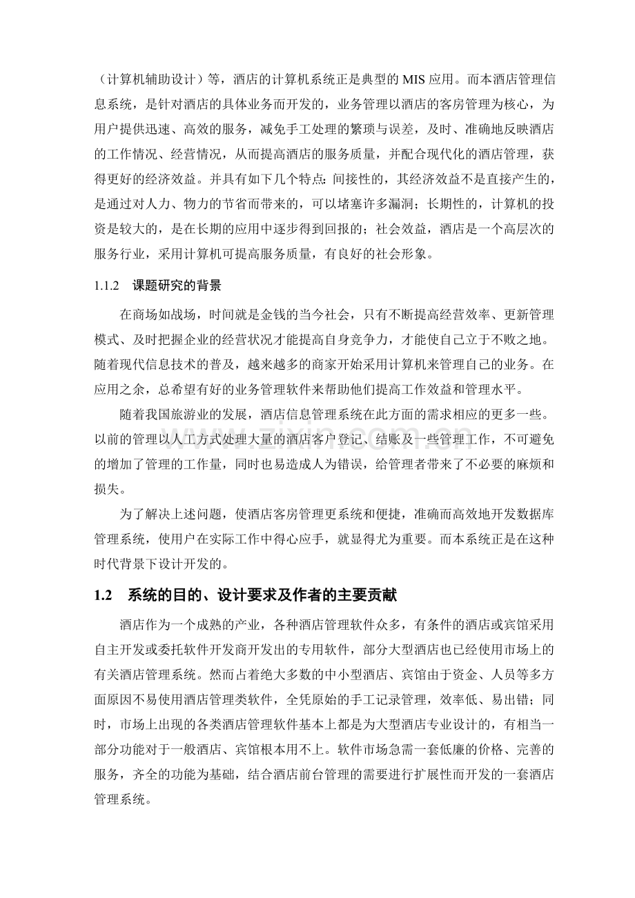 java酒店管理系统毕业论文.docx_第2页