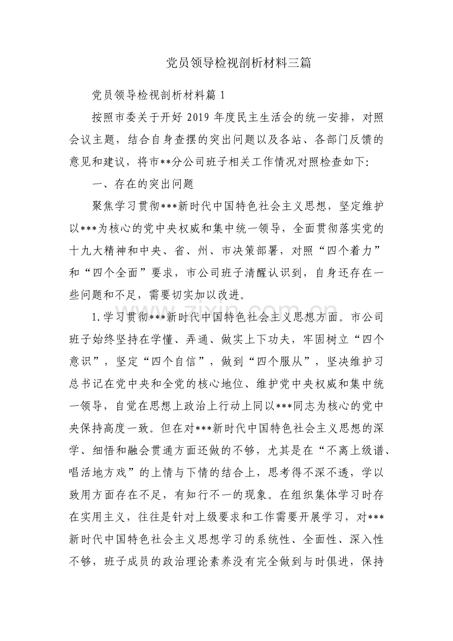 党员领导检视剖析材料三篇.pdf_第1页