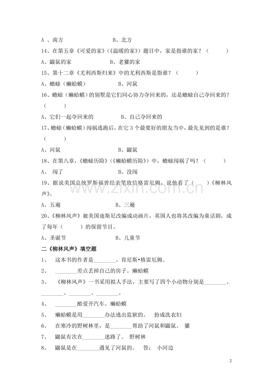 柳林风声试题及答案（船小）.doc_第2页