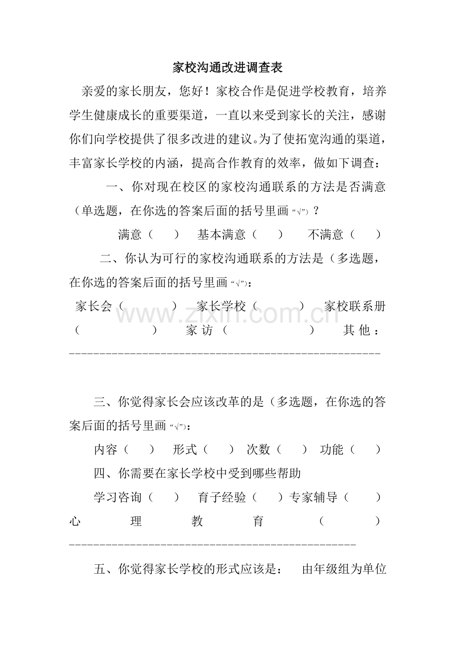 家校沟通改进调查表.doc_第1页