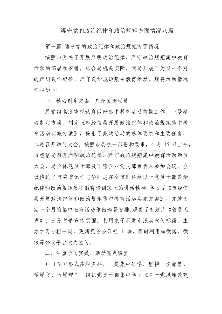 遵守党的政治纪律和政治规矩方面情况八篇.pdf_第1页