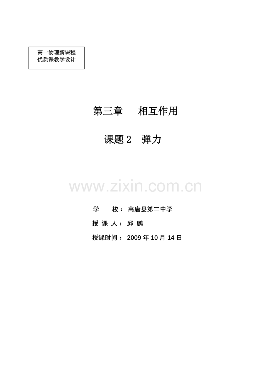 第二节弹力教案.doc_第1页