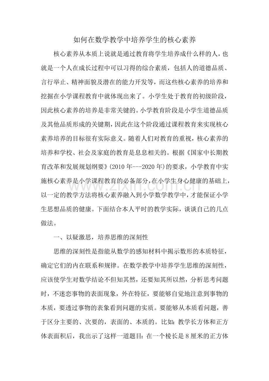 如何在数学教学中培养学生的核心素养.docx_第1页
