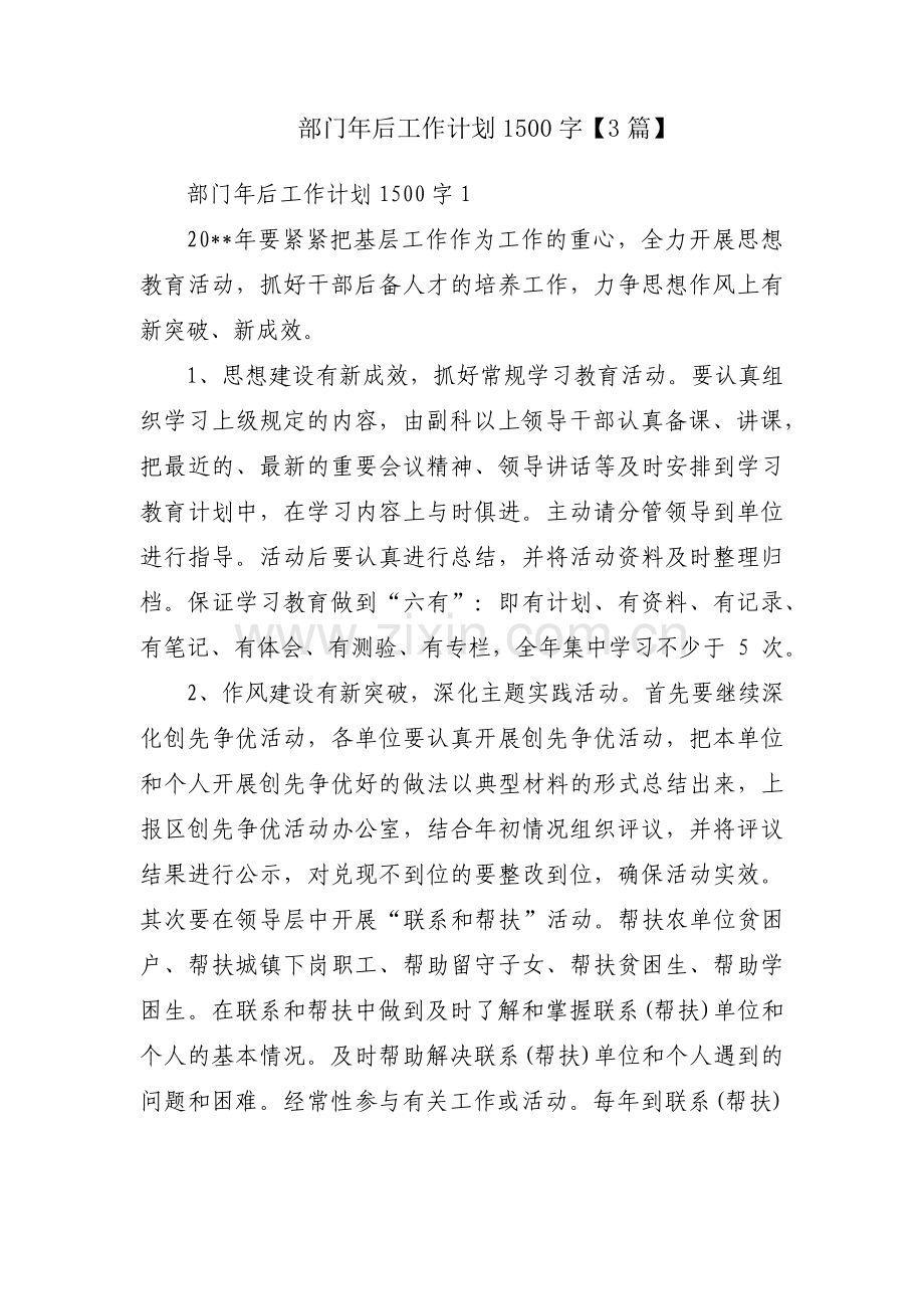 部门年后工作计划1500字【3篇】.pdf_第1页